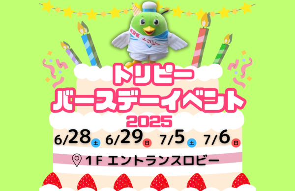 トリピーバースデーイベント2025